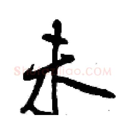 未硬笔行书写法,摘自曾庆福硬笔书法字帖