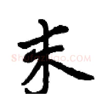 末硬笔行书写法,摘自曾庆福硬笔书法字帖