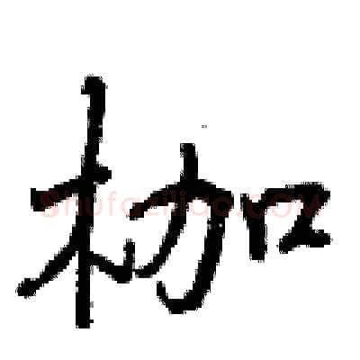 枷硬笔行书写法,摘自曾庆福硬笔书法字帖