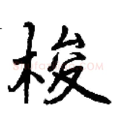 梭硬笔行书写法,摘自曾庆福硬笔书法字帖
