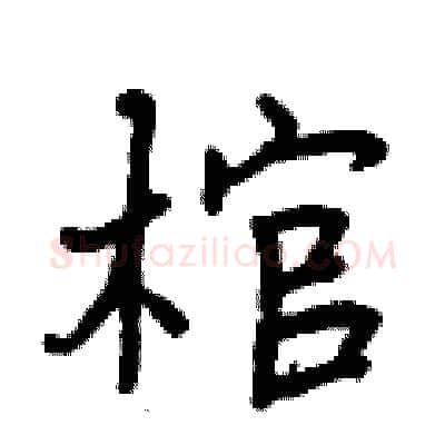 棺硬笔行书写法,摘自曾庆福硬笔书法字帖
