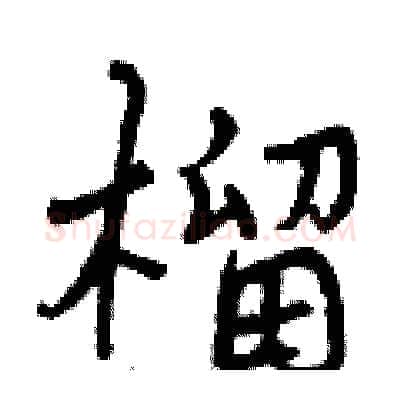 榴硬笔行书写法,摘自曾庆福硬笔书法字帖