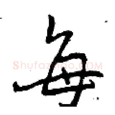 每硬笔行书写法,摘自曾庆福硬笔书法字帖