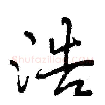 浩硬笔行书写法,摘自曾庆福硬笔书法字帖
