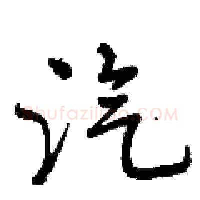 汽硬笔行书写法,摘自曾庆福硬笔书法字帖