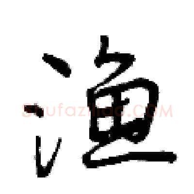 渔硬笔行书写法,摘自曾庆福硬笔书法字帖