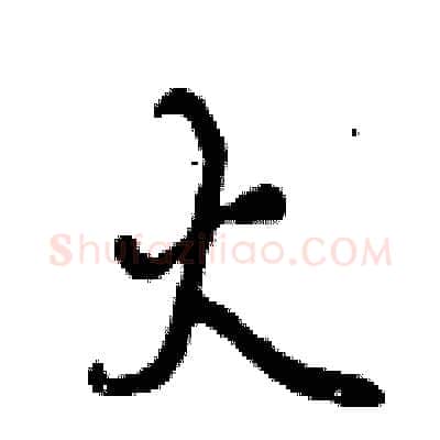 火硬笔行书写法,摘自曾庆福硬笔书法字帖