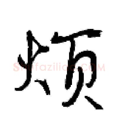 烦硬笔行书写法,摘自曾庆福硬笔书法字帖