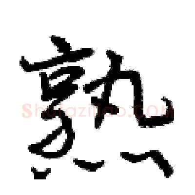 熟硬笔行书写法,摘自曾庆福硬笔书法字帖