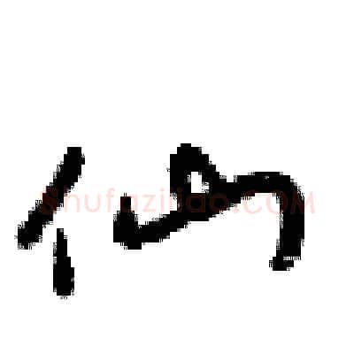 仙硬笔行书写法,摘自梁锦英硬笔书法字帖