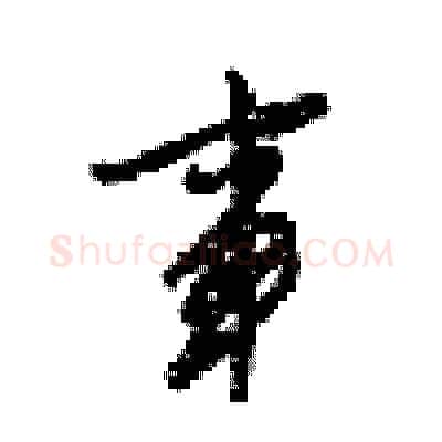 事硬笔行书写法,摘自梁锦英硬笔书法字帖