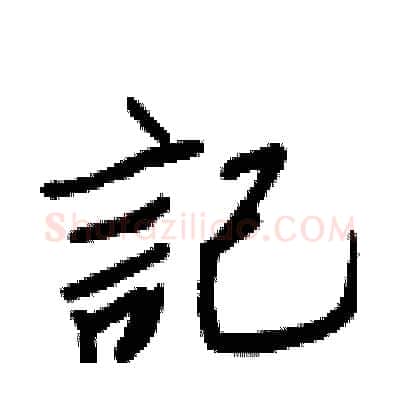 記硬笔行书写法,摘自王正良硬笔书法字帖