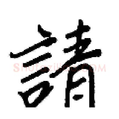 請硬笔行书写法,摘自王正良硬笔书法字帖