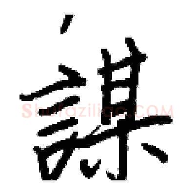 謀硬笔行书写法,摘自王正良硬笔书法字帖