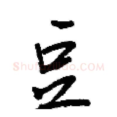 豆硬笔行书写法,摘自王正良硬笔书法字帖