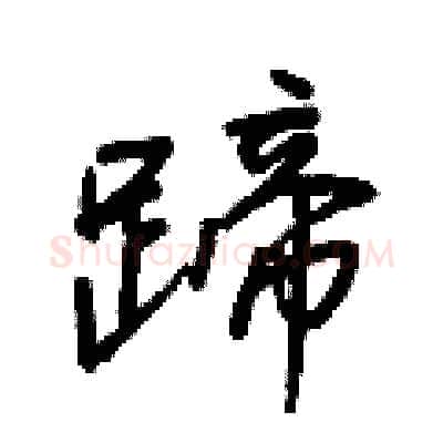 蹄硬笔行书写法,摘自王正良硬笔书法字帖