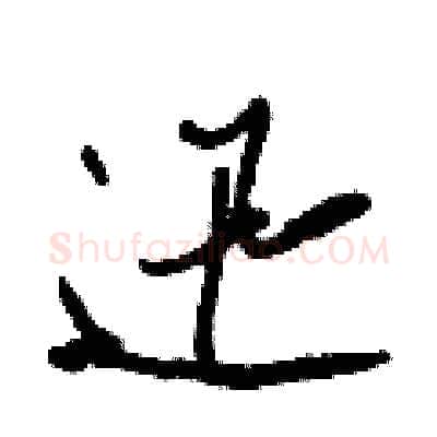 迅硬笔行书写法,摘自王正良硬笔书法字帖