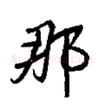 那硬笔行书写法,摘自王正良硬笔书法字帖