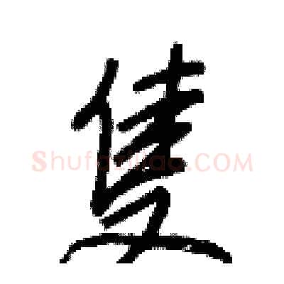 隻硬笔行书写法,摘自王正良硬笔书法字帖