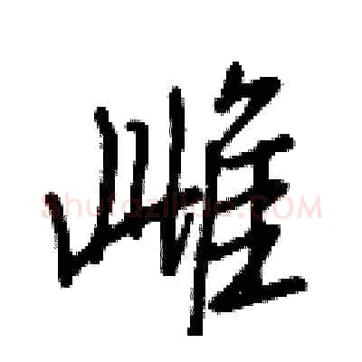 雌硬笔行书写法,摘自王正良硬笔书法字帖