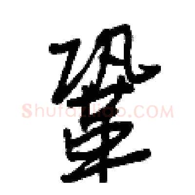 鞏硬笔行书写法,摘自王正良硬笔书法字帖