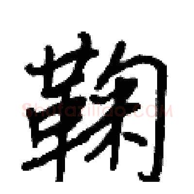 鞠硬笔行书写法,摘自王正良硬笔书法字帖