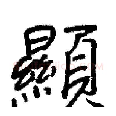 顯硬笔行书写法,摘自王正良硬笔书法字帖