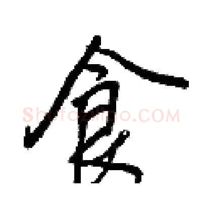 食硬笔行书写法,摘自王正良硬笔书法字帖