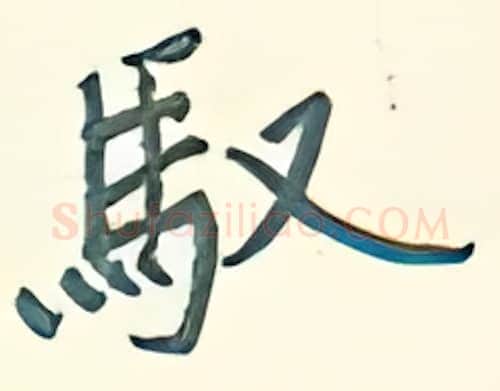 驭硬笔行书写法,摘自王正良硬笔书法字帖