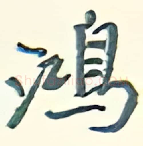 鸿硬笔行书写法,摘自王正良硬笔书法字帖