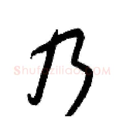 乃硬笔行书写法,摘自王正良硬笔书法字帖