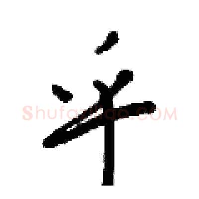 乎硬笔行书写法,摘自王正良硬笔书法字帖