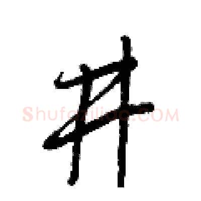 井硬笔行书写法,摘自王正良硬笔书法字帖