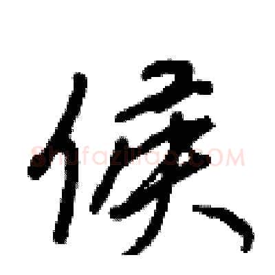 侯硬笔行书写法,摘自王正良硬笔书法字帖