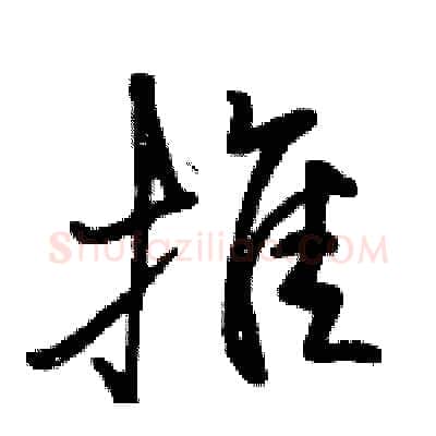 推硬笔行书写法,摘自骆恒光硬笔书法字帖