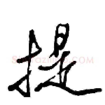 提硬笔行书写法,摘自骆恒光硬笔书法字帖