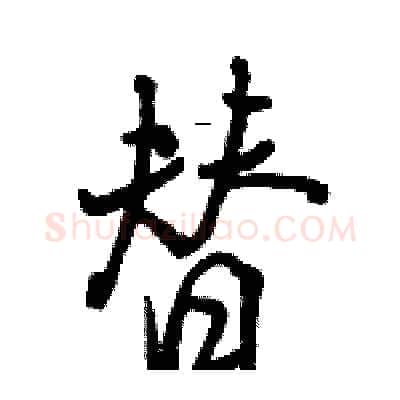 替硬笔行书写法,摘自骆恒光硬笔书法字帖