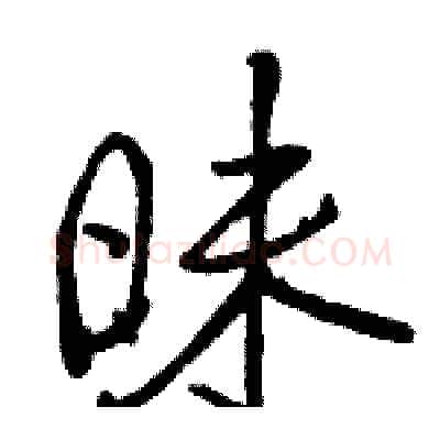 昧硬笔行书写法,摘自骆恒光硬笔书法字帖