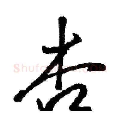 杏硬笔行书写法,摘自骆恒光硬笔书法字帖