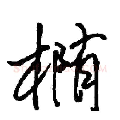 椭硬笔行书写法,摘自骆恒光硬笔书法字帖