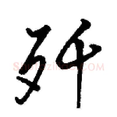 歼硬笔行书写法,摘自骆恒光硬笔书法字帖