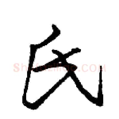 氏硬笔行书写法,摘自骆恒光硬笔书法字帖