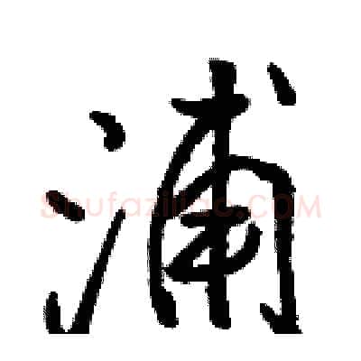 浦硬笔行书写法,摘自骆恒光硬笔书法字帖
