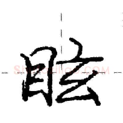 眩硬笔行书写法,摘自庞中华硬笔书法字帖