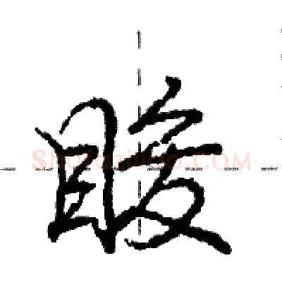 睃硬笔行书写法,摘自庞中华硬笔书法字帖