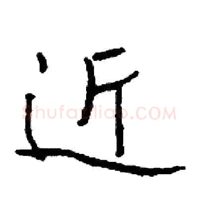 近硬笔行书写法,摘自司惠国硬笔书法字帖