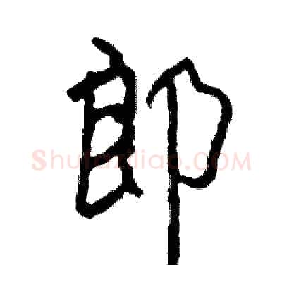 郎硬笔行书写法,摘自司惠国硬笔书法字帖