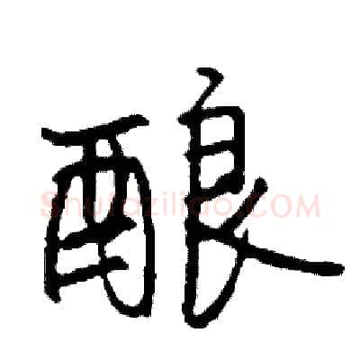 酿硬笔行书写法,摘自司惠国硬笔书法字帖