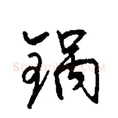 锅硬笔行书写法,摘自司惠国硬笔书法字帖
