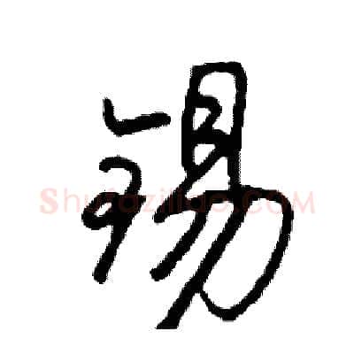 锡硬笔行书写法,摘自司惠国硬笔书法字帖